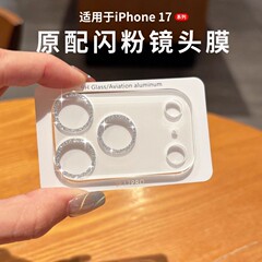 适用iPhone16Promax苹果17Air闪粉一体透明15星空全包防爆镜头膜4