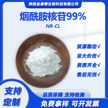 烟酰胺核苷99%NR-CL 23111-00-4烟酰胺核苷氯化物维生素B3衍生物