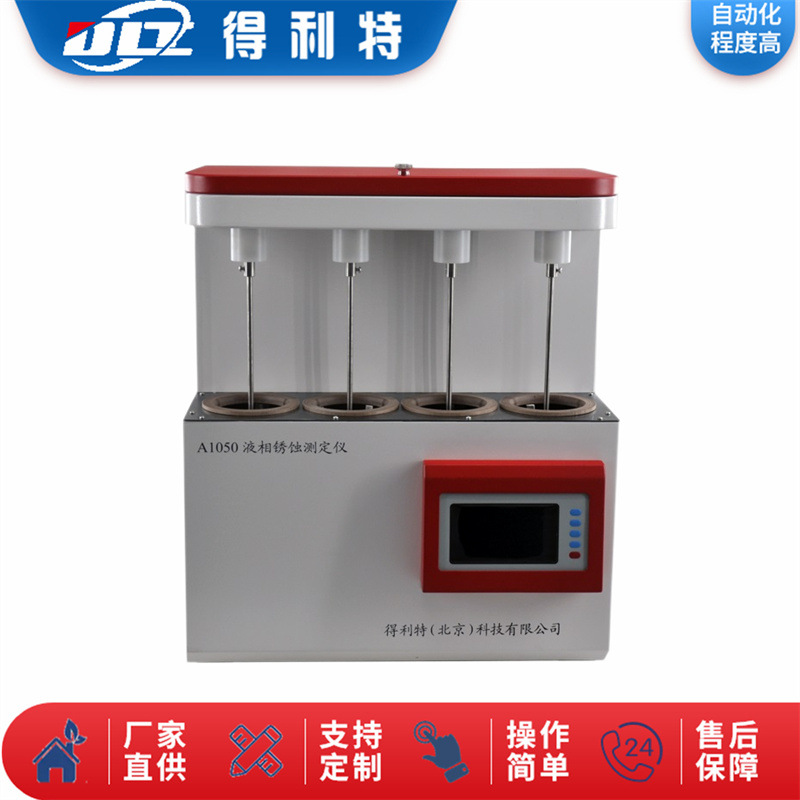 得利特A1050液相锈蚀测定仪 石油液相锈蚀测定仪 防锈性能实验仪