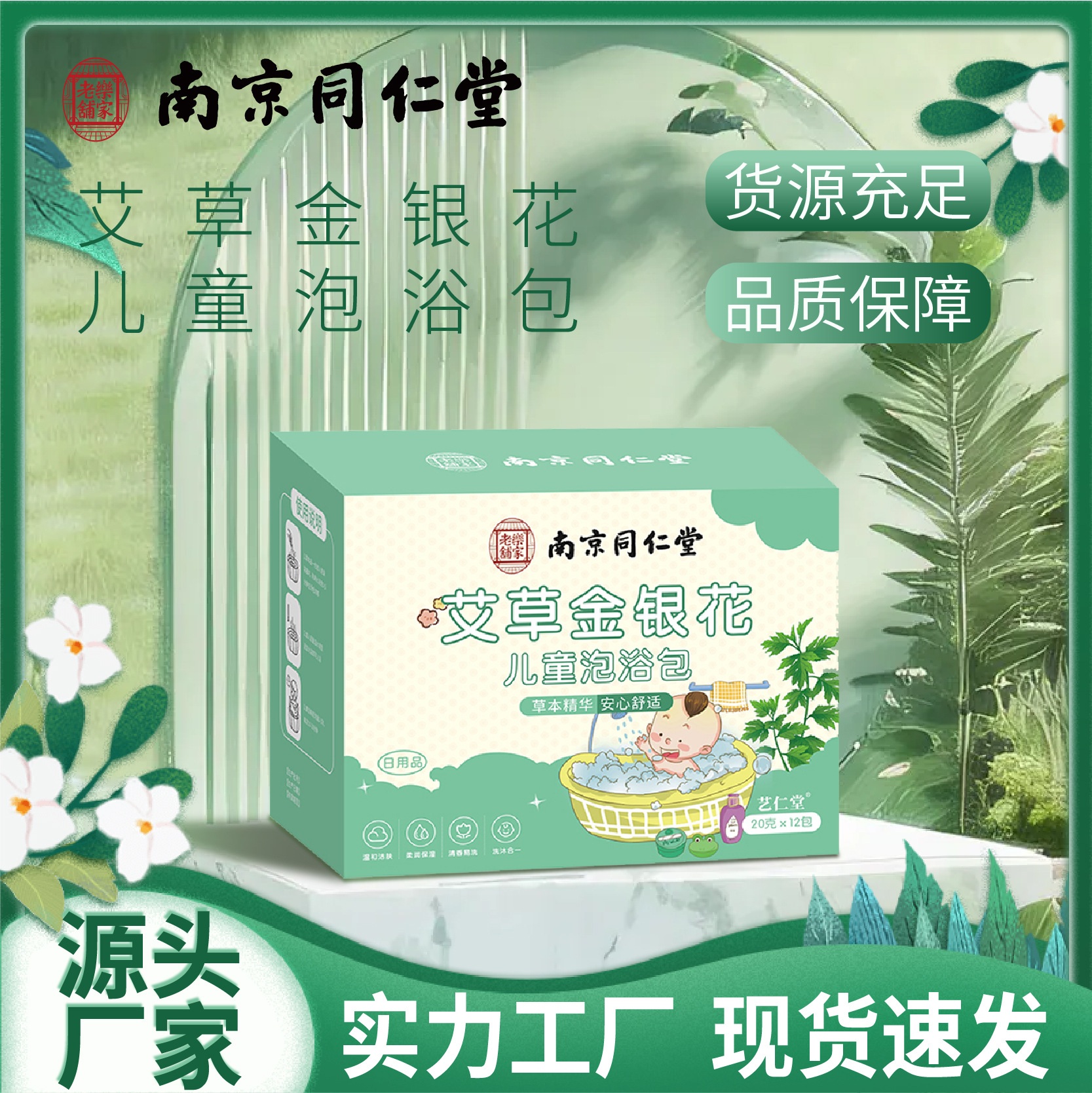 Nanjing Tongrentang Wormwood and Honeysuckle Children's Bath Bag Children's Yao Bath Bag Children's Bath Bag Herbal Bath Bag