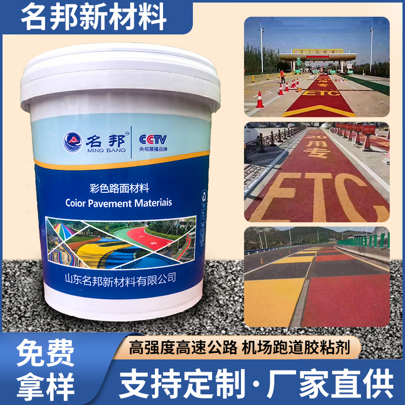 厂家供应彩色路面材料高强度高速公路机场胶黏剂定制加工路面材料