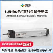 普昇驰LWH直线位移传感器高精度纺织机械印刷拉杆电子尺位移计