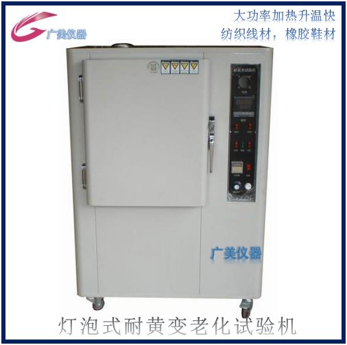 供应 高温型耐黄变老化机 UV紫外线耐候试验箱 灯泡式老化测试机