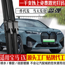 适用宝马iX雨刮器片22款23汽车配件厂用品无骨胶条喷水镀膜雨刷片