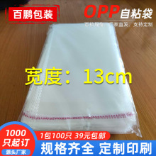 饰品自粘袋opp自粘袋不干胶自粘袋袜子自粘袋13*21双面8丝包装袋