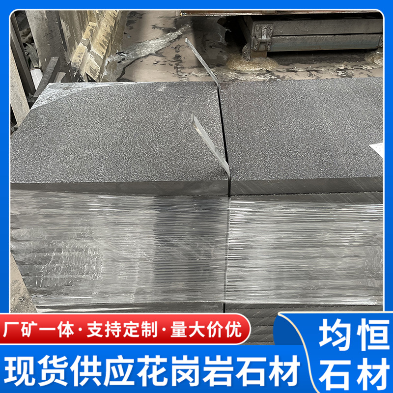 花岗岩地铺石板芝麻黑板材 火烧面工程板广场地面砖深灰麻石材