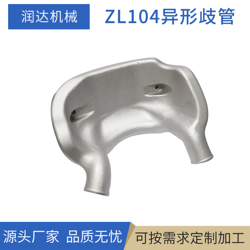 厂家供应ZL104异形歧管 机械配件金属铸造件