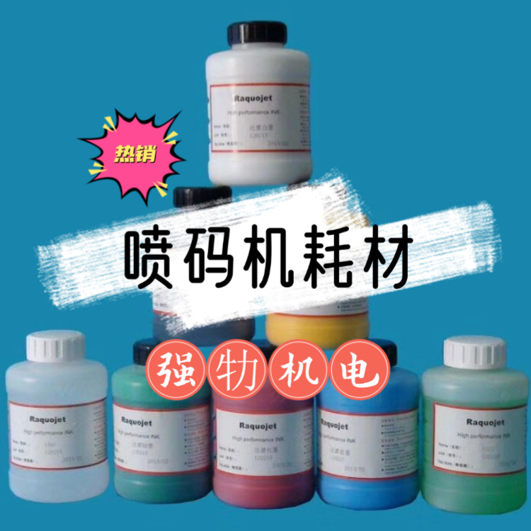 【墨颜牌】厂家直销喷码机油墨ink适用于领新达嘉喷码机1240油墨