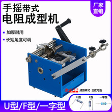 加厚结实型全金属 手摇 电动电阻成型机带式散装编带二极管整形机