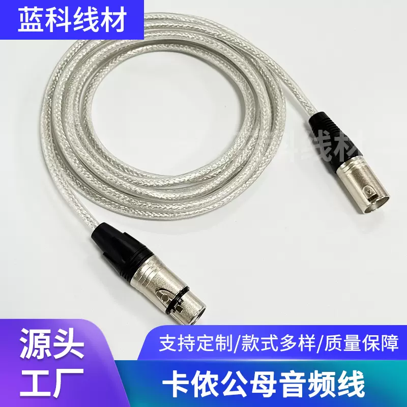 水晶卡侬线公对母音频线话筒线卡农线麦克风透明线XLR线恩平线材