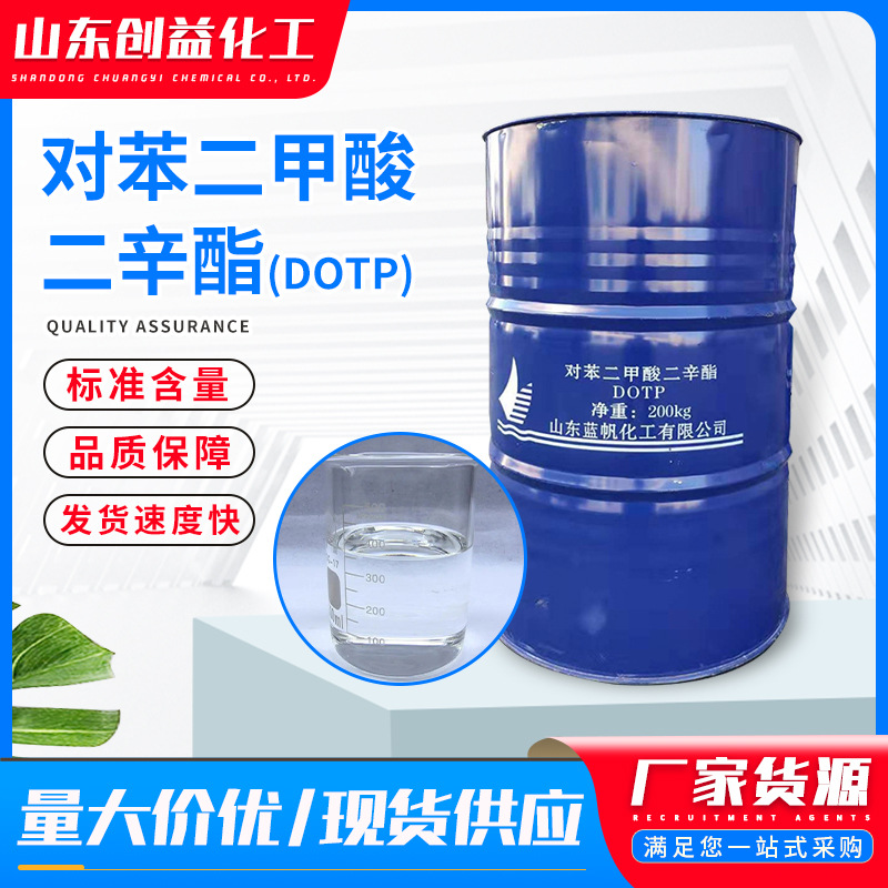 现货直销对苯二甲酸二辛酯DOTP增塑剂耐水对苯二甲酸二辛酯DOTP