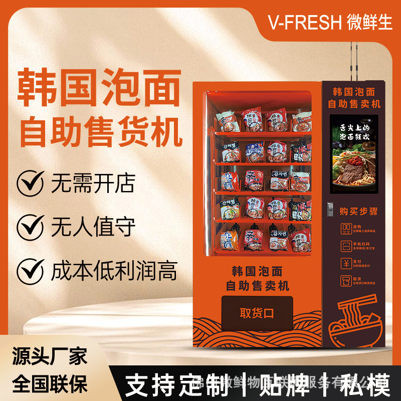 韩国泡面自助售卖机 无人智能扫码 泡面零食饮料可选智能弹簧柜