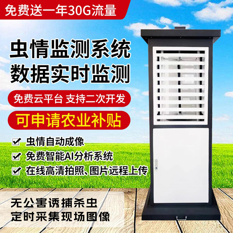 智能虫情测报灯自动识别病虫害虫诱虫灯农林业在线远程监测系统