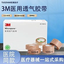 3m医用胶带1533-0/1手撕低敏透气胶带整形固定肤色医用胶布批发