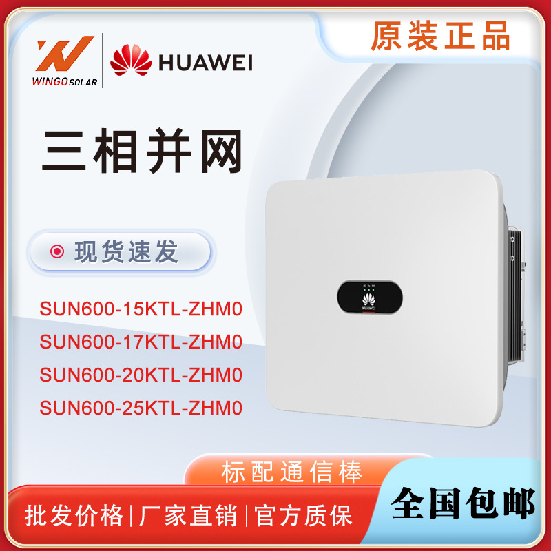 Huawei华为逆变器SUN600-15KW 17KW 20KW 25KW三相光伏并网逆变器
