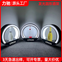 LED灯发光酒座展示架圆形香槟伏特加酒架单瓶亚克力洋酒酒座定制