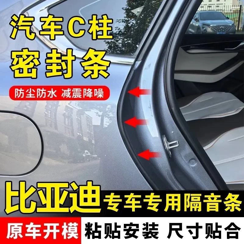 Подходит для BYD Car C-стойки специального автомобильного уплотнения двери звукоизоляционная полоса автомобильной пылезащитной и шумоподавляющей модификации резиновой полосы