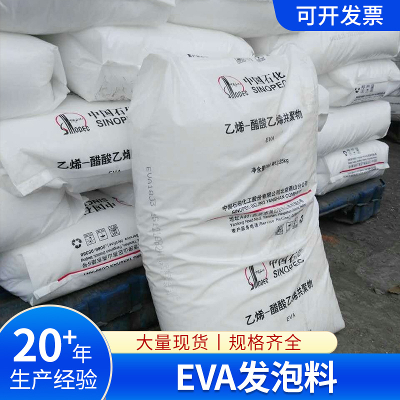 北京燕山EVA发泡料18J3中国石化原厂原包，量大价优