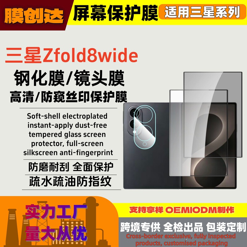 Suitable for Samsung ZFold8ultra screen tempered film, high-definition anti-peep, high-transparency silk-printed lens film