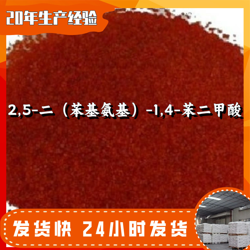 2,5-二（苯基氨基）-1,4-苯二甲酸（DATA） 实力商家山东浙江福建