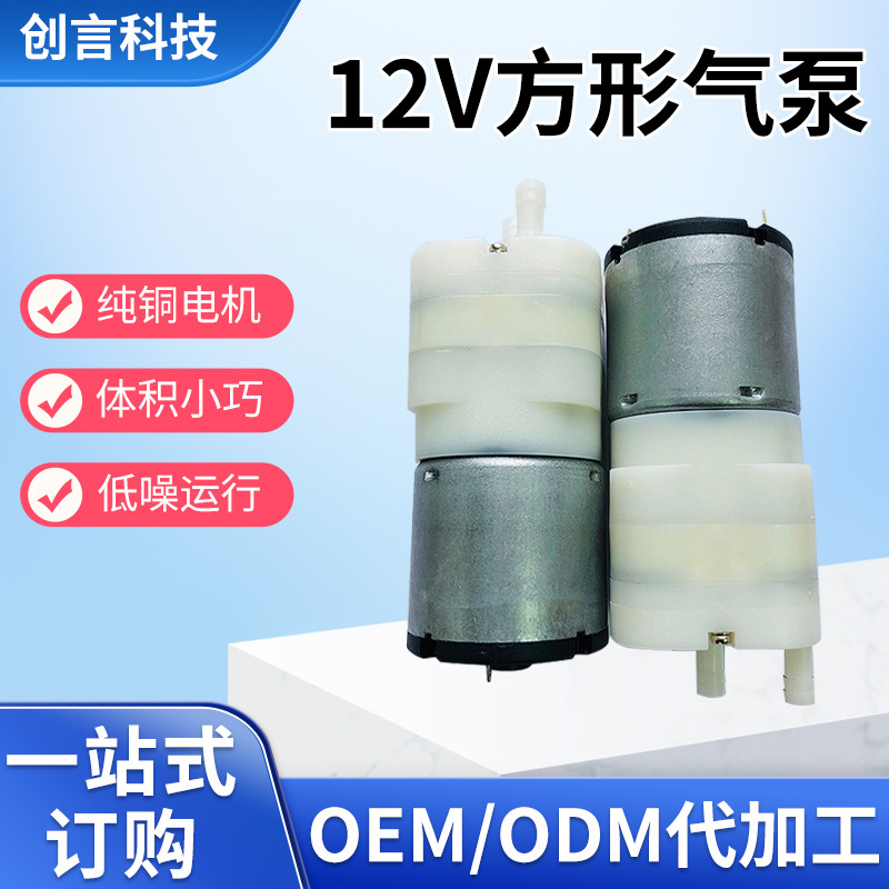 095-12V方形泵 真空包装机泵 消毒枪气泵 机械行业设备正压负压泵