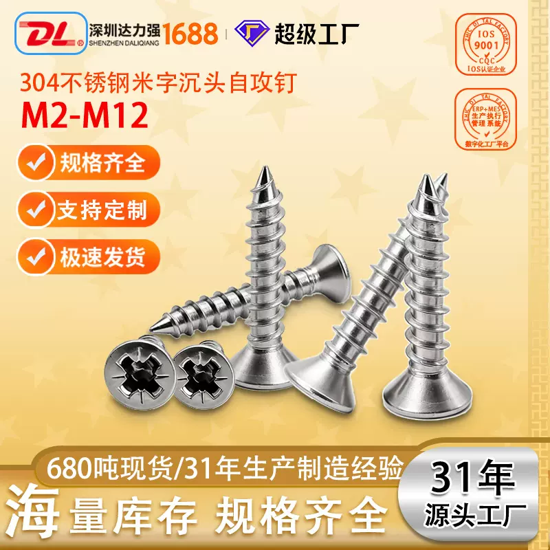 DIN7982米字沉头自攻钉304不锈钢螺丝螺钉现货DL达力强定制德标