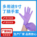 批发一次性丁腈手套紫色 防护紫蓝色食品级工厂加厚防水手套耐磨