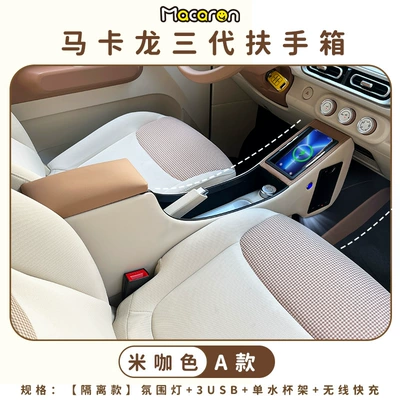 Suitable for Wuling Hongguang miniev Macaron third-generation armrest box mini car interior decoration armrest box (Armrest box) - macaron-three-generation-armrest-box-a-isolation-meter-brown-with-wireless-charging