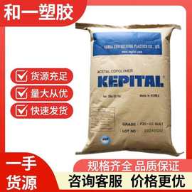 POM 韩国工程塑料 F30-03 高抗冲 耐热性 高刚性 高流动 通用