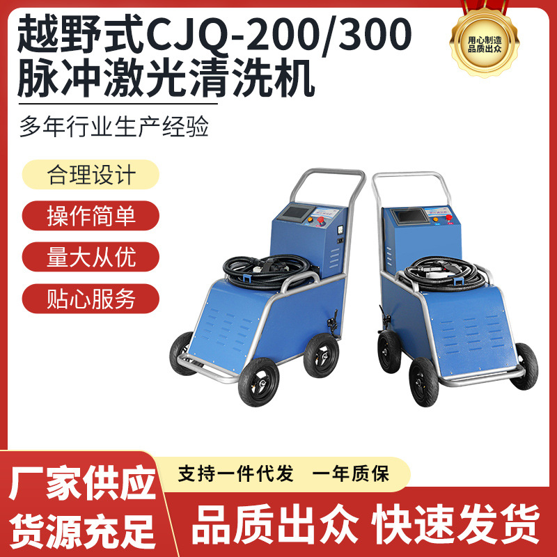 Máquina de limpieza láser todoterreno equipo de eliminación de óxido láser de pulso máquina de limpieza de pintura máquina de eliminación de óxido láser de eliminación de óxido