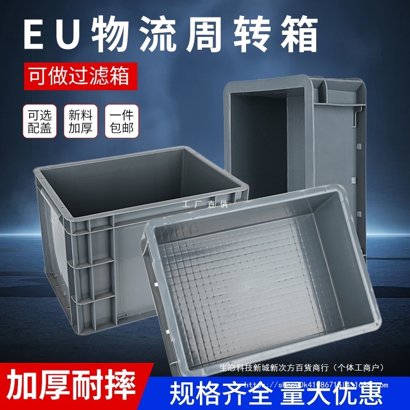 EU周转箱过滤箱塑料筐长方形加厚养龟号工业物流中转箱收纳箱