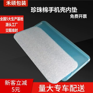 手机壳手机套内衬珍珠棉内托泡棉异型材防震防变形垫片工厂直销