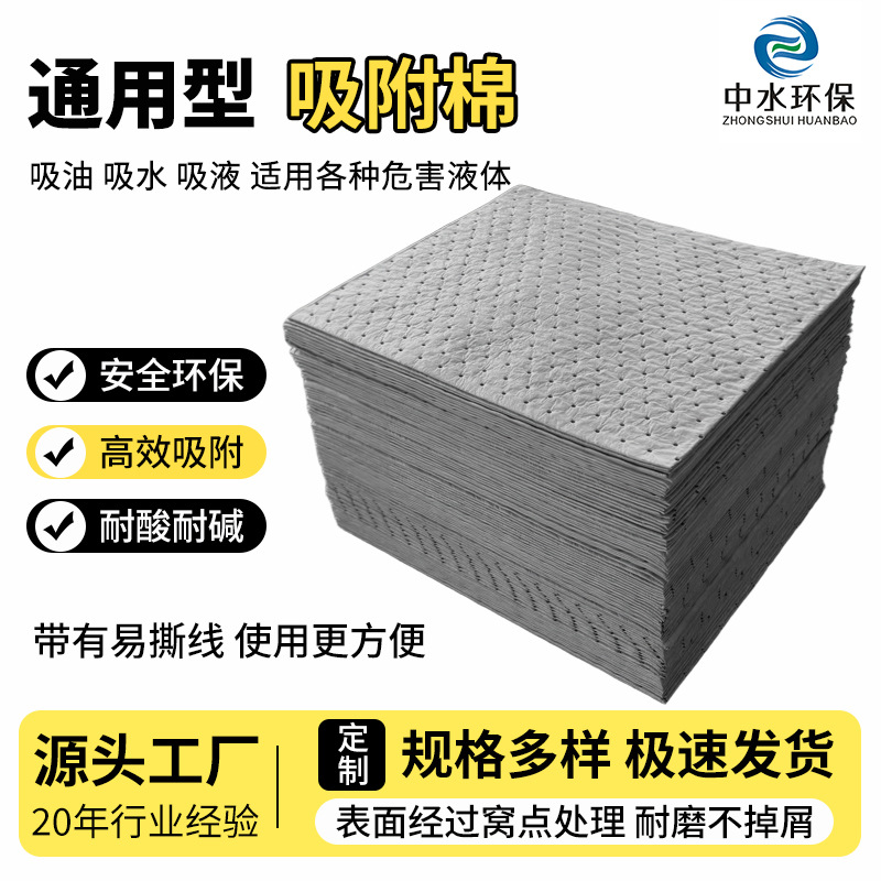 中水环保 灰色万用吸附棉 化学品吸附棉 危险液体吸液垫 吸油棉