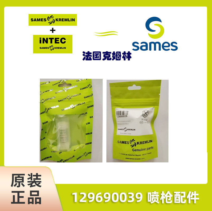 SAMES 法国克姆林Kremlin 09-134 喷嘴枪嘴 原装法国克姆林喷枪配