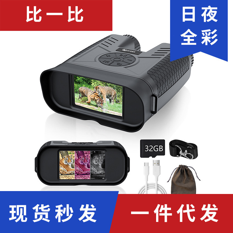 微光全彩夜视仪高清数码高倍镜录像拍照日夜两用红外双筒望远镜4k