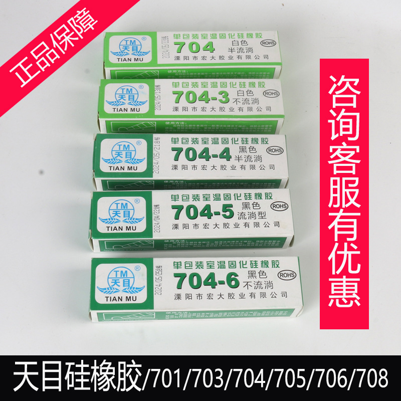 LED硅胶批发白黑色天目704硅橡胶密封胶固化供应天目正品保证