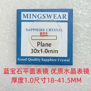 Watch glass watch mirror Sapphire flat watch mirror 18-41. 5mm thickness 1.0 watch cover surface watch door transparent
