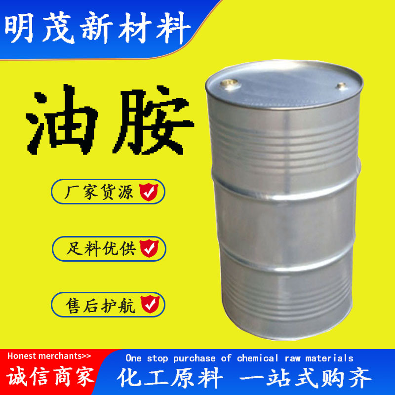 【生产厂家】油胺 9-十八烯胺/顺式油基伯胺 CAS112-90-3 油胺