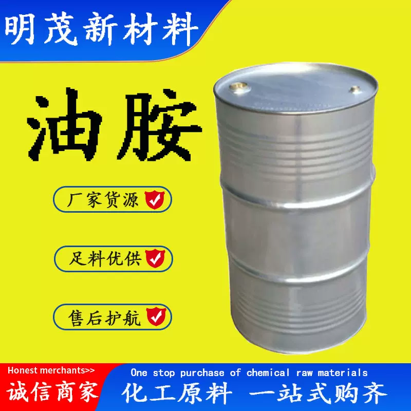 【生产厂家】油胺 9-十八烯胺/顺式油基伯胺 CAS112-90-3 油胺