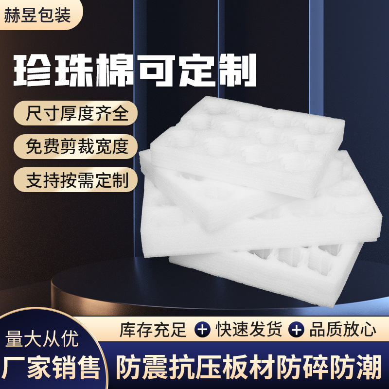 珍珠棉防震保护托鸡蛋水果防护棉防震抗压板材防碎防潮板厂家供应