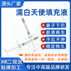 暨大填充液不回落胶原蛋白鼻子下巴泪沟凹陷0创蛋白液濡白天使