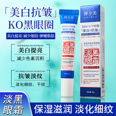 电商爆款 博全美美白抗皱淡黑眼霜淡纹抗皱补水保湿眼霜批发代发