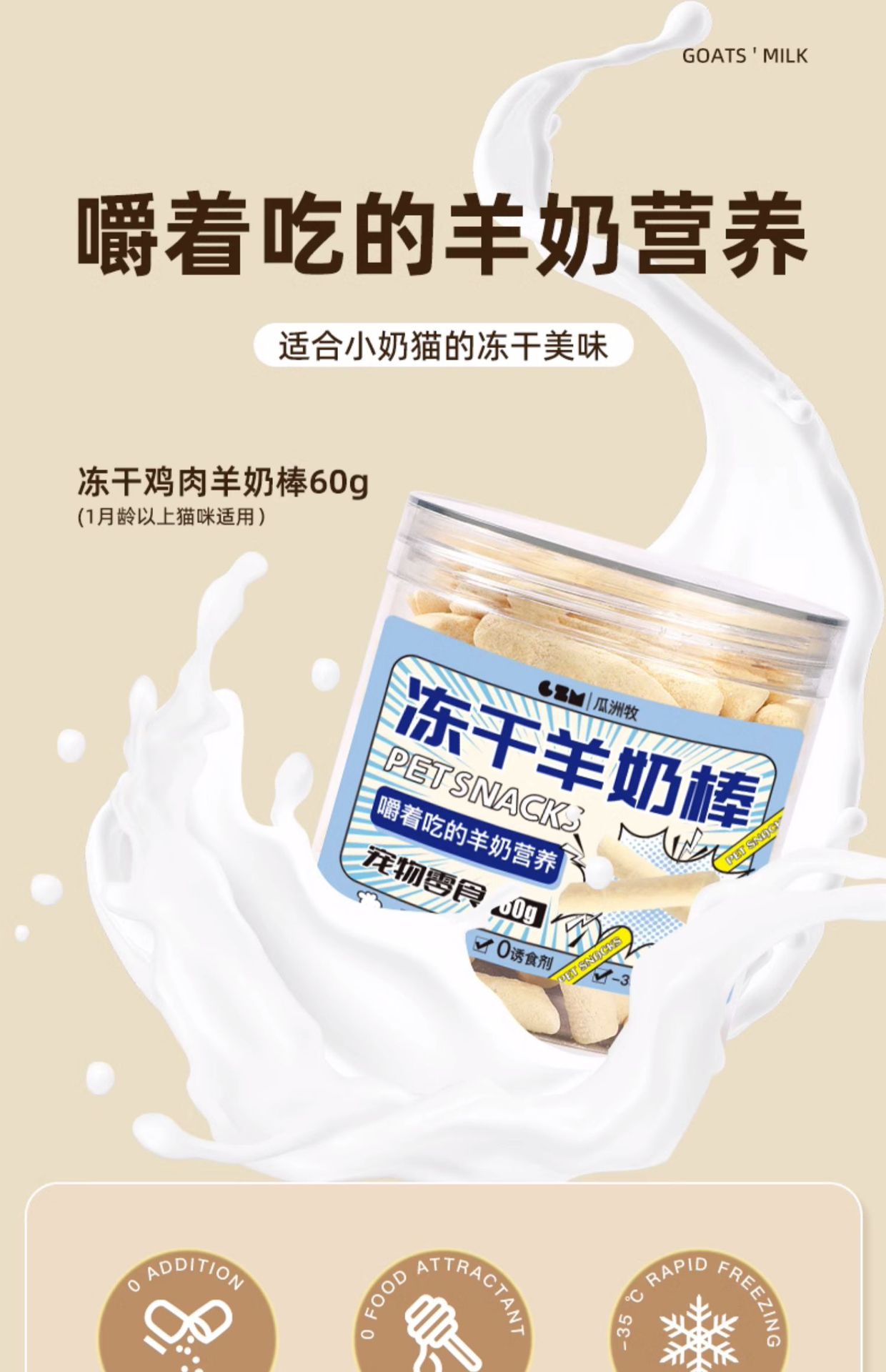 (맛통) 동결건조 염소 밀크 스틱 [60g] 캔