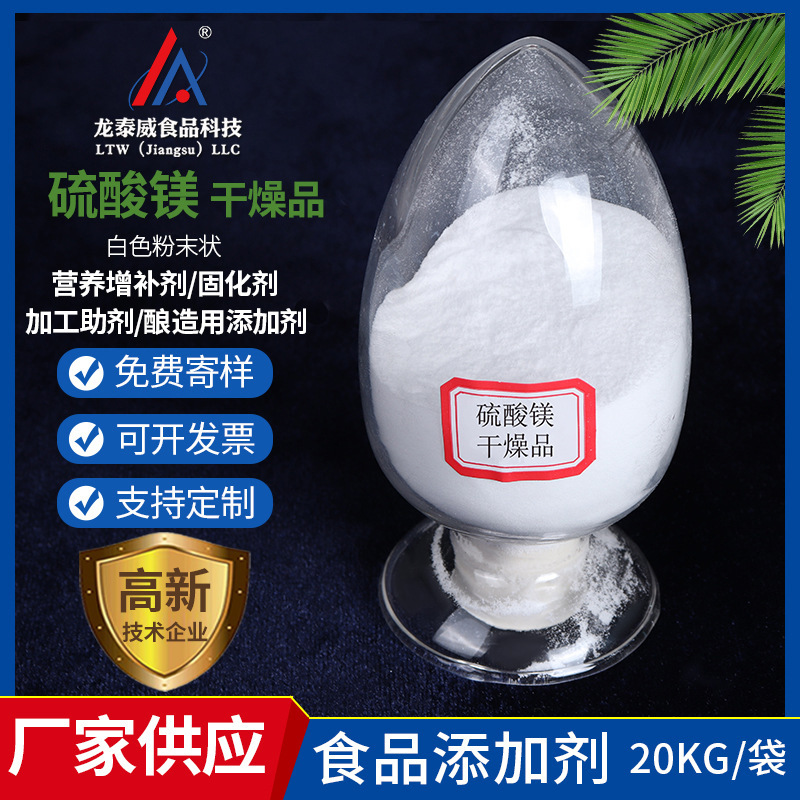 厂家供应 硫酸镁干燥品食品级硫酸镁白色粉末营养添加剂支持批发