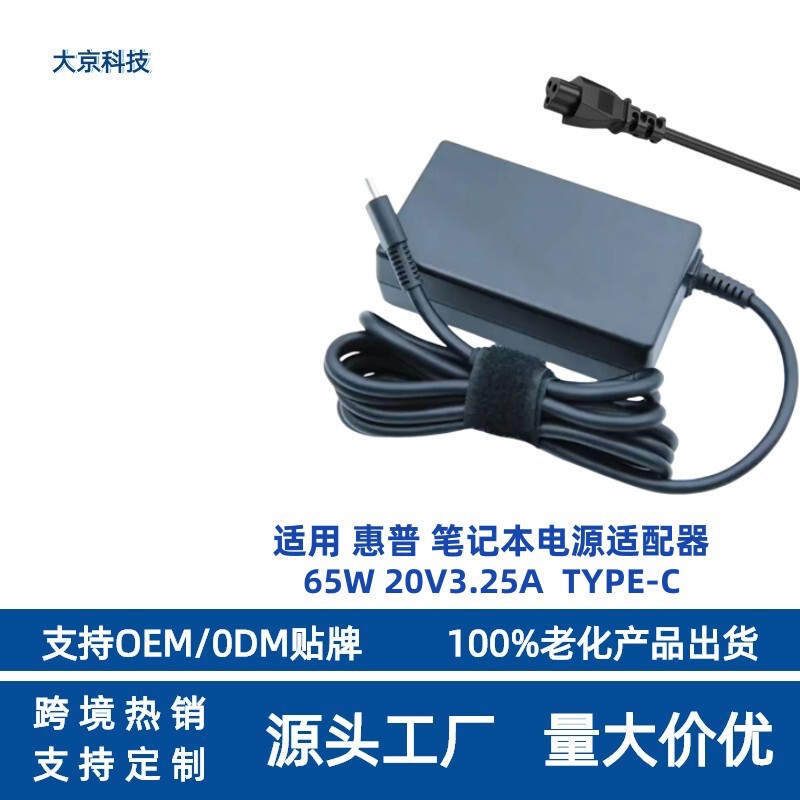 Cross-border Hot Selling Applicable HP 65W20V3.25A TYPE-C HP Laptop Power Adapter Charger Cross-border Hot Selling Applicable HP 65W20V3.25A TYPE-C HP Laptop Power Adapter Charger