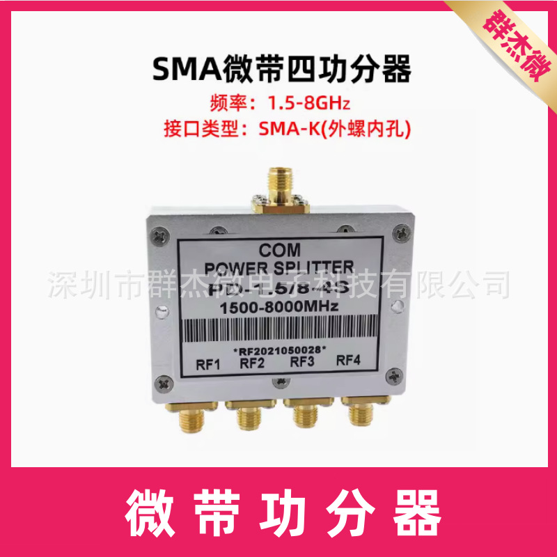 SMA功分器一分四1.5-8G微带功率分配器5.8G合路器WIFI射频功分器