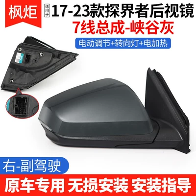 Suitable for 17-23 Chevrolet: Rear mirror/rearview mirror assembly - 17-23-explorer-rearview-mirror-7-wire-assembly-canyon-gray-right-passenger