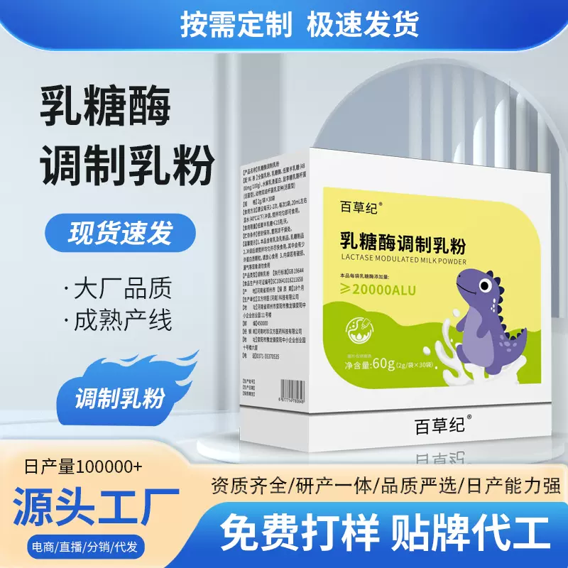 现货 乳糖酶调制乳粉百草纪乳糖酶蛋白粉高含量儿童学生奶粉定 制