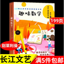 趣味数学别莱利曼原著入选中小学科普经典阅读书系长江文艺出版社