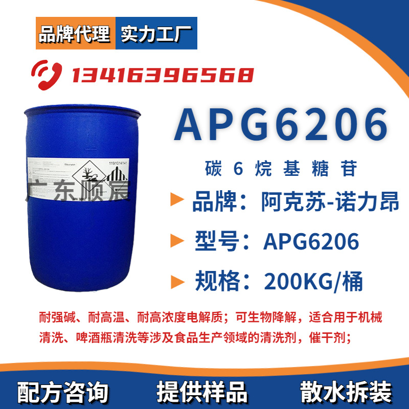 阿克苏诺力昂AG6206 碳6烷基糖苷 己基葡糖苷 耐高碱低泡增溶助洗